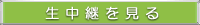 生中継を見る